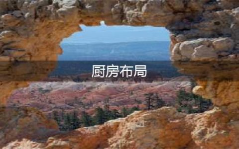 分享8个最常见的厨房布局设计(厨房布局)