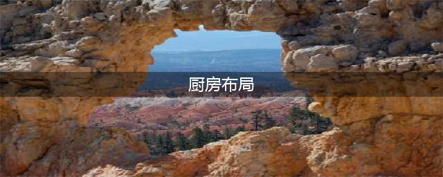 分享8个最常见的厨房布局设计(厨房布局)