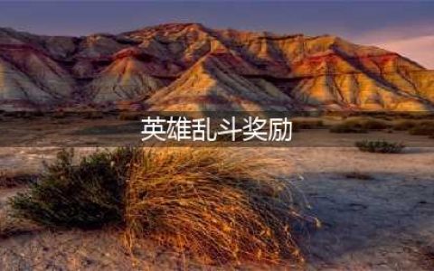 炉石传说英雄乱斗角斗场怎么玩 英雄乱斗角斗场奖励一览(英雄乱斗奖励)