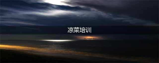 凉菜冷荤培训 中餐厨艺提高培训(凉菜培训)