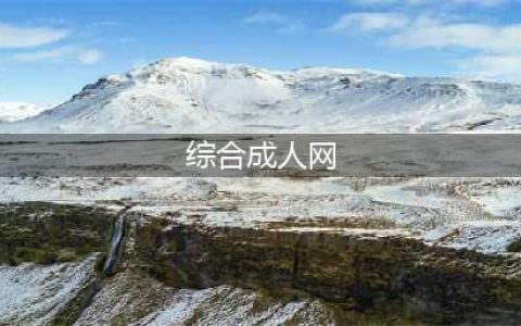 8个必备高级成人资源网站推荐(综合成人网)