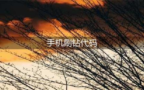 手机刷成砖了？别慌，这些方法可以救回来(手机刷钻代码)