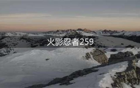 《火影忍者ol》手游怎么过259关 忍者考试259关攻略