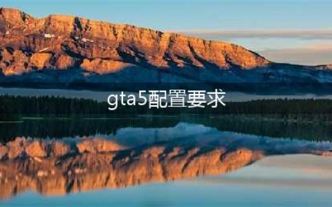 GTA5 PC版配置要求公布 官方推荐配置要求(gta5配置要求)