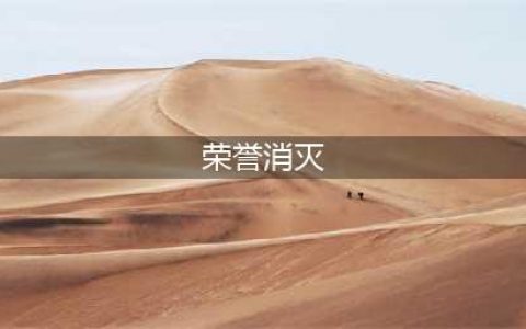 《炉石传说》荣誉消灭机制一览 荣誉消灭是什么意思