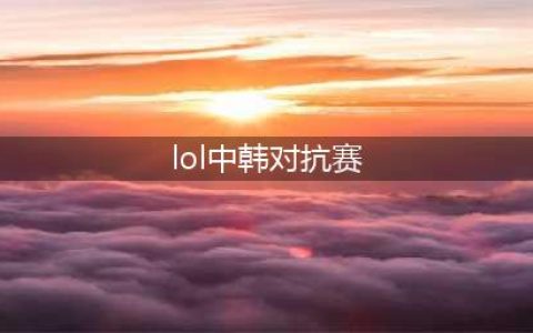 《LOL》中韩明星赛什么时候开始 2020中韩明星赛赛程安排表一览(lol中韩对抗赛)