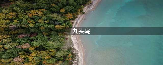 湖北人为什么被叫做「九头鸟」？(九头鸟)