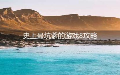 《史上最坑爹的游戏》第二章第8关怎么玩 第二章第8关通关方法(史上最坑爹的游戏8攻略)