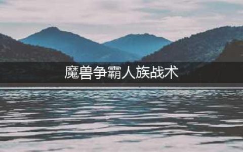 魔兽争霸人族怎么玩 手把手教你人族打法详解