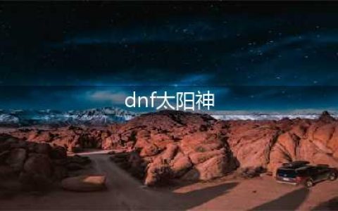 《dnf》太阳神之臂章作用是什么 太阳神之臂章作用介绍(dnf太阳神)