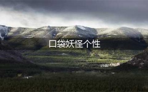 《口袋妖怪》性格表属性汇总一览