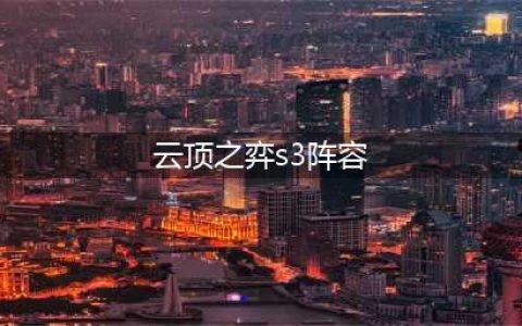 《云顶之弈》S3阵容怎么搭配 S3最强阵容搭配方法 ​(云顶之弈s3阵容)
