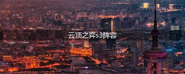 《云顶之弈》S3阵容怎么搭配 S3最强阵容搭配方法 ​(云顶之弈s3阵容)