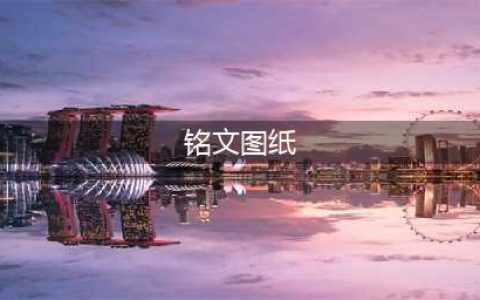 《魔兽世界》9.0铭文新图纸怎么样 铭文新图纸大全(铭文图纸)