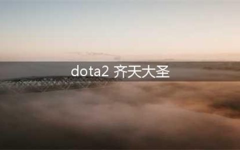 《DOTA》7.28版本齐天大圣怎么玩 4号位齐天大圣使用心得(dota2 齐天大圣)