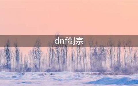 dnf110级版本剑宗毕业装备怎么搭配 2022剑宗毕业装备搭配指南