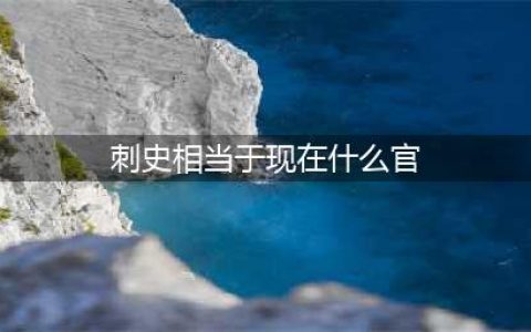 唐朝的刺史相当今天的什么职务？狄仁杰身边的曾泰有多大的权力？(刺史相当于现在什么官)