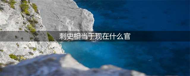 唐朝的刺史相当今天的什么职务？狄仁杰身边的曾泰有多大的权力？(刺史相当于现在什么官)