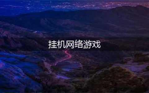 十大可以挂机的网络游戏2021 好玩的可挂机游戏有哪些(挂机网络游戏)