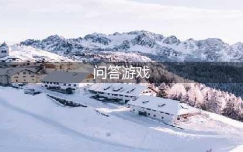 情侣问答游戏前十名2022 人气情侣问答游戏排行榜(问答游戏)