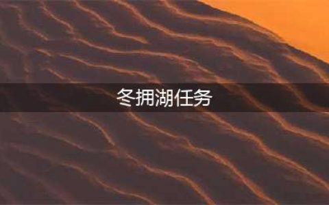 《魔兽世界》怀旧服冬拥湖的胜利任务攻略