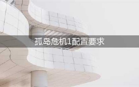 《孤岛危机重制版》需要什么配置 最低配置要求一览(孤岛危机1配置要求)