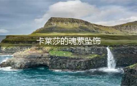 《魔兽世界》卡莱莎的魂萦坠饰怎么获得 卡莱莎的魂萦坠饰获得方法