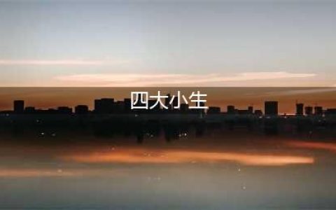 盘点历届内地四大小生，哪一位曾是你的男神？(四大小生)