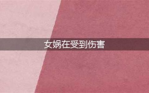 女娲在受到伤害时会触发防御机制增加护盾和移动速度同时使身边敌军(女娲在受到伤害)