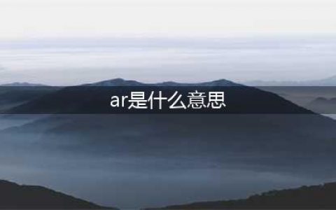 “AR”是什么意思？(ar是什么意思)