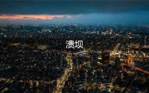 溃坝的原因到底是什么？历史上有哪些溃坝？(溃坝)