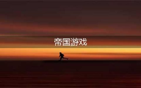 2021十大帝国游戏手机版下载 人气的帝国游戏排行榜推荐(帝国游戏)