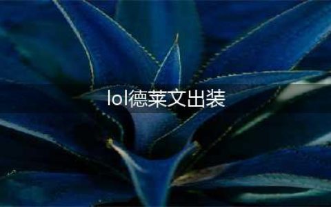英雄联盟德莱文怎么出装 德莱文出装推荐2022