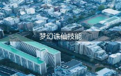 《梦幻新诛仙》新手入门指南 全门派技能及强度分析(梦幻诛仙技能)