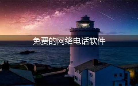 这几款好用的免费网络电话软件你用过吗(免费的网络电话软件)