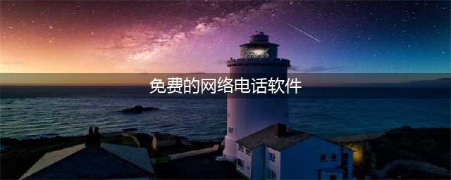这几款好用的免费网络电话软件你用过吗(免费的网络电话软件)