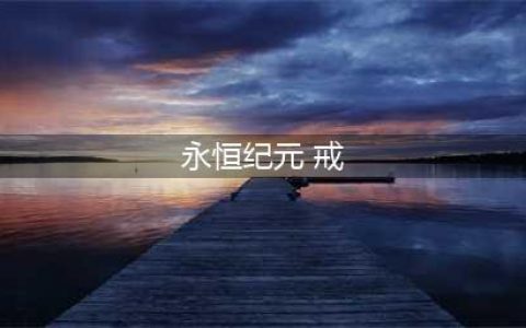 《永恒纪元戒》怎么玩 玩法详解(永恒纪元 戒)