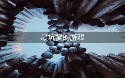 史上最强坑爹的游戏合集 2022十大坑爹手游排行榜(最坑爹的游戏)