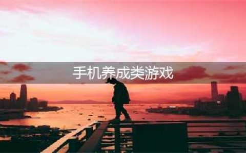 手游养成类游戏排行榜2022前十名 比较好玩的养成类手机游戏下载推荐(手机养成类游戏)