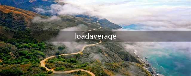 一文带你全面了解 Load Average （负载）(loadaverage)