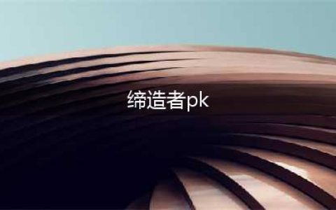 《DNF》缔造者pk场连招任务(缔造者pk)