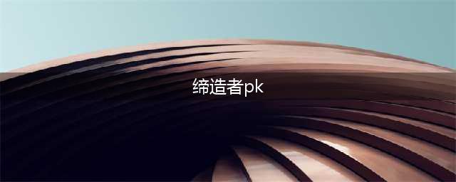 《DNF》缔造者pk场连招任务(缔造者pk)
