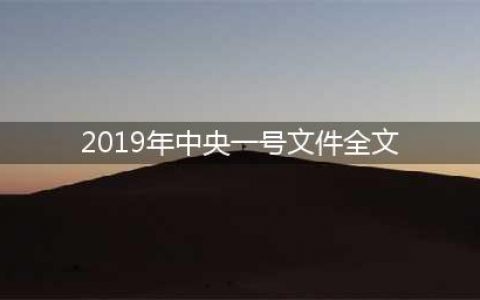 2019年中央一号文件（附全文）(2019年中央一号文件全文)