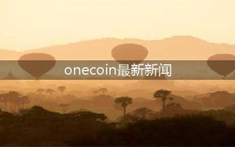 Onecoin事件始末：学会甄别区块链“庞氏骗局”(onecoin最新新闻)