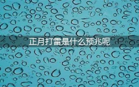 正月打雷到底好不好？有啥预兆？看老祖宗留下的农谚咋说(正月打雷是什么预兆呢)