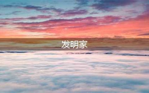 历史上最伟大的10位发明家，爱迪生仅排第八名，第一名人人皆知(发明家)