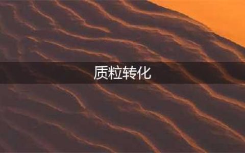 新手入门：质粒的转化，满满干货(质粒转化)