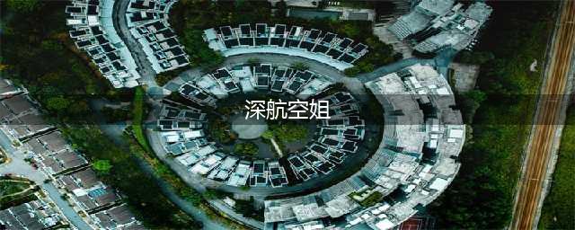 深航年度12位最佳空姐(深航空姐)