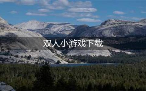 双人趣味小游戏app下载大全2022 好玩的双人趣味小游戏前十名(双人小游戏下载)