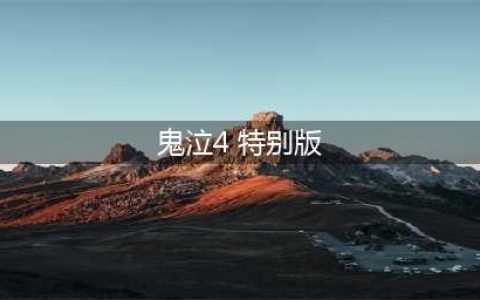 鬼泣4特别版和鬼泣4区别是什么 特别版内容介绍(鬼泣4 特别版)